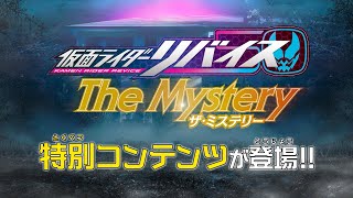 TELASAオリジナル『仮面ライダーリバイス The Mystery(ザ・ミステリー)』の特別コンテンツが登場!2月6日配信スタート!