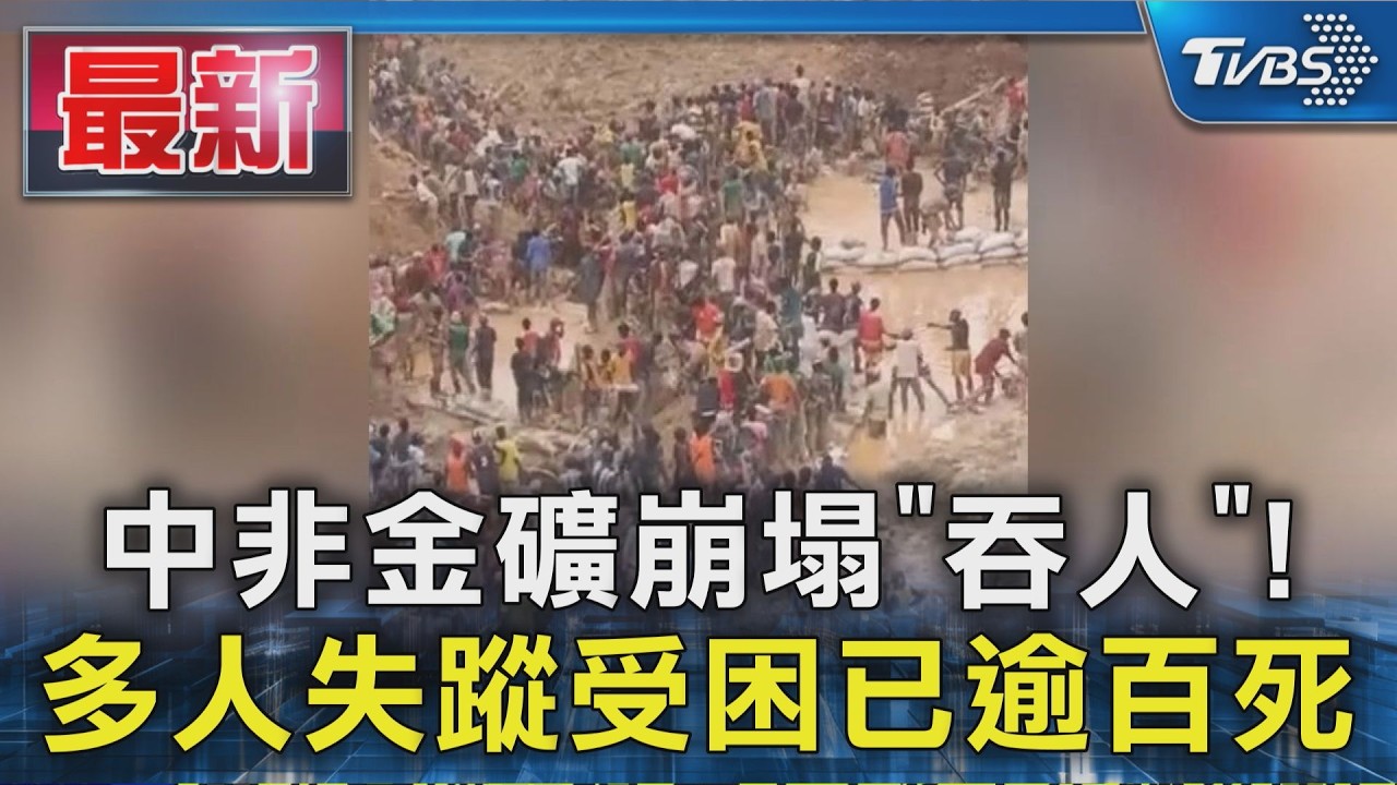 中非金礦崩塌「吞人」!多人失蹤受困已逾百死｜TVBS新聞 @TVBSNEWS01