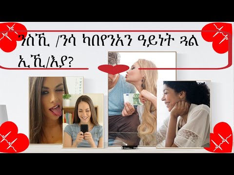 ንስኺ /ንሳ ካበየንአን ዓይነት ጓል ኢኺ/እያ? - 4 ዓይነታት ደቂ ኣነስትዮ ኣብ ፍቕራዊ ዝምድና - Hankewta TV