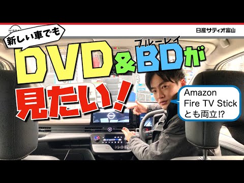 新しい車でもDVD＆ブルーレイが見たい！