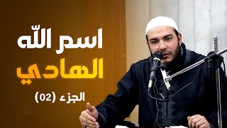 اسم الله الهادي | الجزء 02 | #معرفة_الله | د . أحمد جلال image