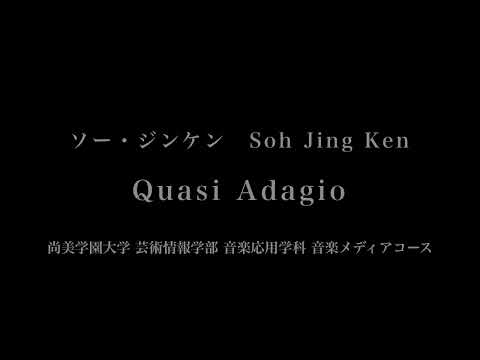 音楽応用学科 ソー・ジンケン - Quasi Adagio - 尚美学園大学芸術情報学部音楽応用学科