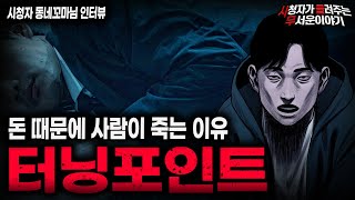 Download lagu 【무서운이야기 실화】생각보다 돈 때문에 죽는 사람이 많은 이유 터닝포인트 사건ㅣ동네꼬마님 사연ㅣ돌비공포라디오ㅣ괴담ㅣ미스테리 인터뷰ㅣ시청자 사연ㅣ공포툰ㅣ오싹툰ㅣ공포썰 mp3