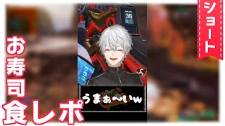 【#shorts】戦場で寿司食レポ【葛葉/Kuzuha】