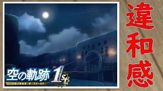 【空の軌跡 the 1st】この写真に違和感ありませんか？