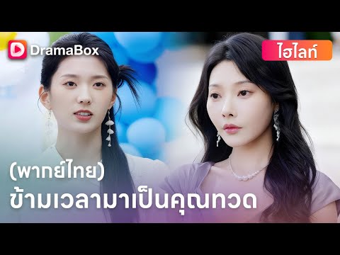 😱 หลุดมาจากอดีต! คุณทวดสาววัย 18 ต้องกู้สถานการณ์ครอบครัวให้รุ่งเรือง!