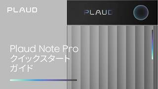 Plaud Note Pro | クイックスタートガイド - はじめに知っておくべき11の事