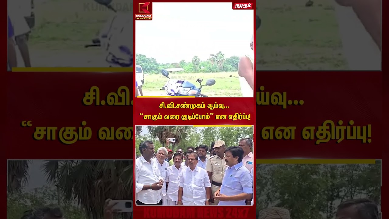 சி.வி.சண்முகம் ஆய்வு... 
