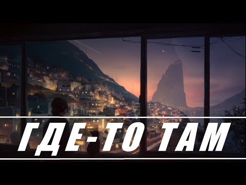 THE HATTERS x ‪@Tritiaband‬ — Где-то там (The Hatters Studio) | Ai cover