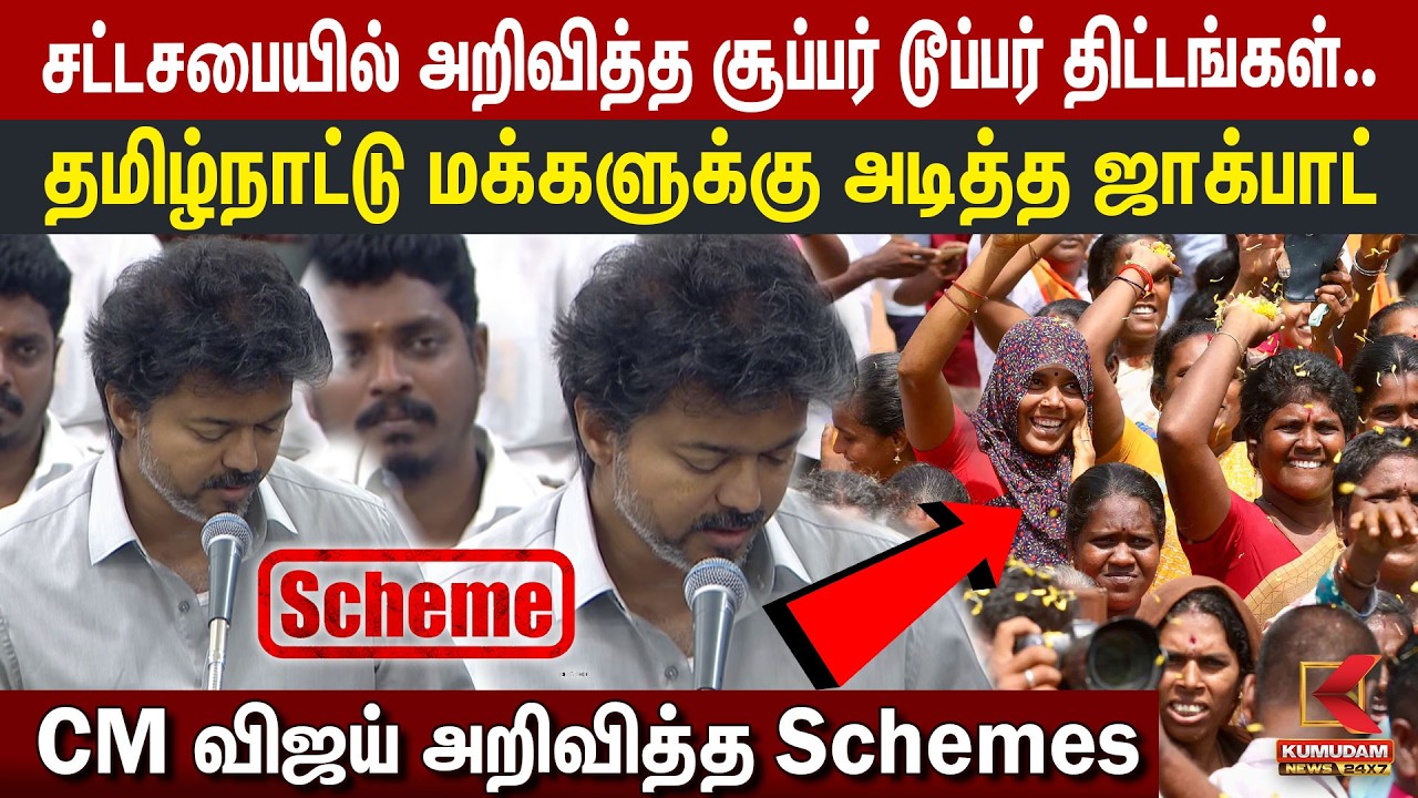 🔴LIVE: TN Assembly 2026 | சட்டசபையில் அறிவித்த சூப்பர் டூப்பர் திட்டங்கள்.. CMVijay அறிவித்த Schemes