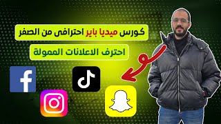 كورس ميديا باير احترافى