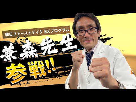 ASAHI FIRST TAKE ファイターパス Vol.2【朝日医療大学校】