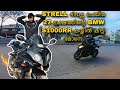I Got The Bike Which Strell Reviewed BMW S1000 RR First Ride Experience Strell