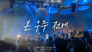 온 우주 전에 | ONEDAY CONFERENCE LIVE | SOLA SCRIPTURA | 아이자야씩스티원