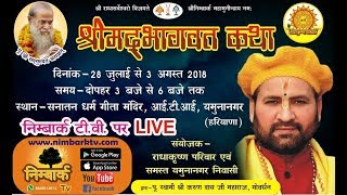 Shrimad Bhagwat Katha || भागवत रहस्य ||6 Day On NimbarkTv || Swami Karun Dass Ji Maharaj