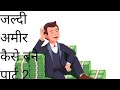 Jaldi Amir Kaise Bane Part2 Businessmind