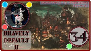 【ブレイブリーデフォルト２/BRAVELY DEFAULT II】消えた人々と不死の魔人【実況・PART34】