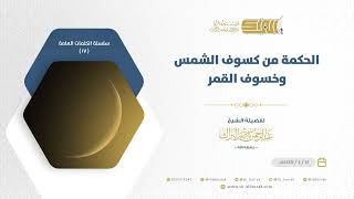 صورة الحكمة من كسوف الشمس وخسوف القمر - الشيخ عبدالرحمن البراك  (17)