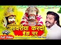 Khatu Shyam Bhajan ( Sawariya kardo beda Paar ) Vijay Rajput || New Khatu Shyam Bhajan 2024