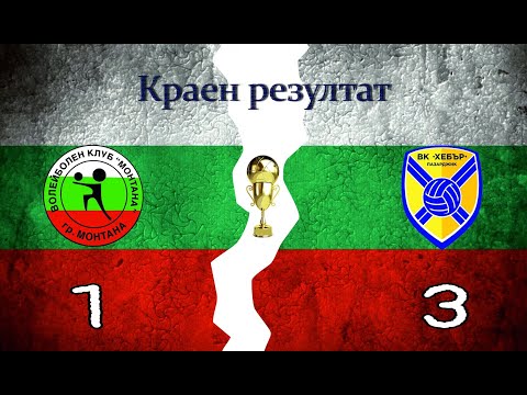 BGCUP02 | MONTANA vs. HEBAR | 18.1.2020 | Highlights