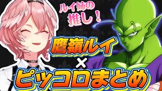  ルイ姉が愛してやまないピッコロまとめ【鷹嶺ルイ/ホロライブ切り抜き】