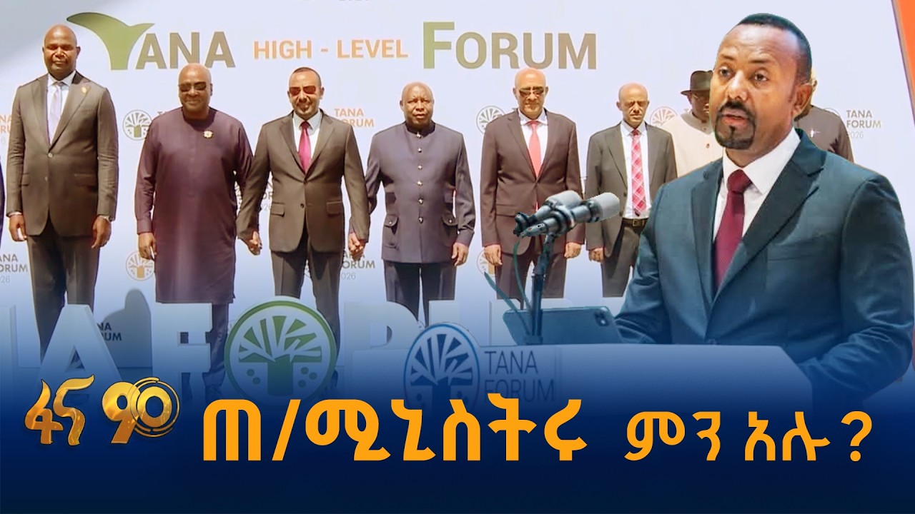 “አፍሪካ ስርዓት ለመቅረጽ ሚና ሊኖራት ይገባል”