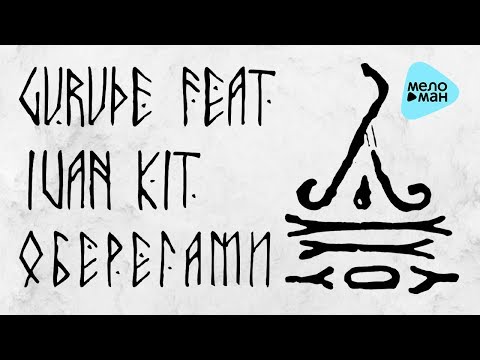 GURUDE - Оберегами (feat.  Ivan KIT) (Official Audio 2017)