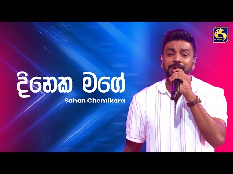 Dineka Mage (දිනෙක මගේ) - Sahan Chamikara | Ahankara Nagare | EBC Music