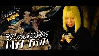 【モンハンNowあるある】ハンタークライシス / voice軍団【オリジナルソング】