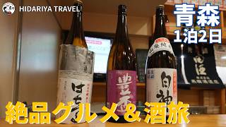 【車なし・休日旅】会社員が週末で満喫する青森1泊2日モデルコース&絶品グルメ