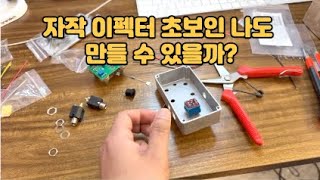 자작 이펙터 초보인 나도 만들 수 있을까? / 그리고 쓸만할까? / 페달파츠