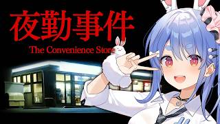 【夜勤事件】6年前に大流行したコンビニが舞台のホラーゲームでギャルが夜勤します・・・ぺこ！【ホロライブ/兎田ぺこら】