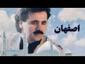 Moein - Isfahan (Official Audio) | معین - اصفهان‎
