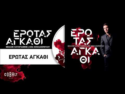 Video thumbnail for Έρωτας Αγκάθι (Erotas Agapthi)
