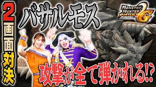 【2画面対決】バサルモスが攻撃を全て弾く！？ 立ち回りを勉強だ！！『モンハンP2G』#18