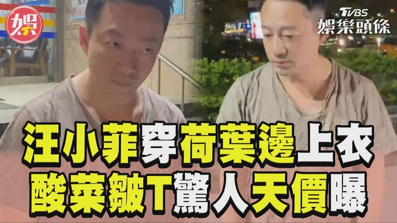 氣炸控大S用藥!汪小菲「極皺T恤」天價被起底驚:最頂荷葉邊