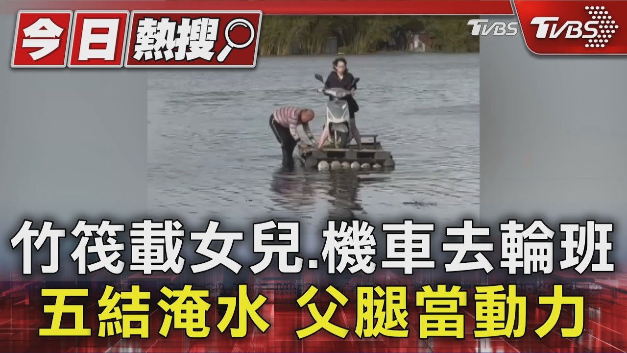 暖心父親推筏送護理師女兒上班!「這畫面」感動五結鄉居民
