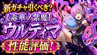 【まおりゅう】新ガチャ引くべき？ 毒華ノ紫魔 ウルティマ 性能評価！ 原初の悪魔3人娘スカウト Pt.2  転生したらスライムだった件 魔王と竜の建国譚