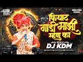 Mazi Mhanu Ka DJ Remix हि फियाट गाडी माझी म्हणू का Halgi