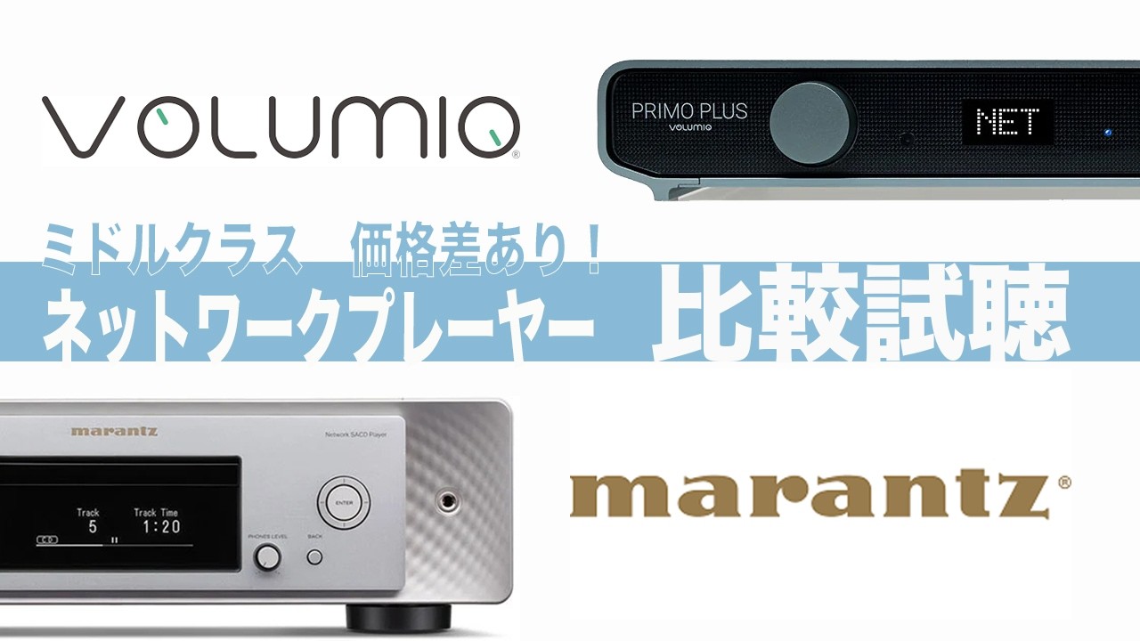 【高音質録音】Primo Plus を SACD 30nと比較試聴！