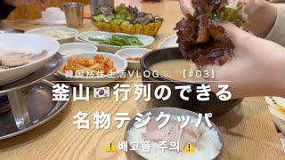 【Lunch Vlog】 釜山グルメ🇰🇷テジクッパ｜韓国気分用BGM｜（ほぼ）ノーカット｜日本語・韓国語字幕あり【#03】