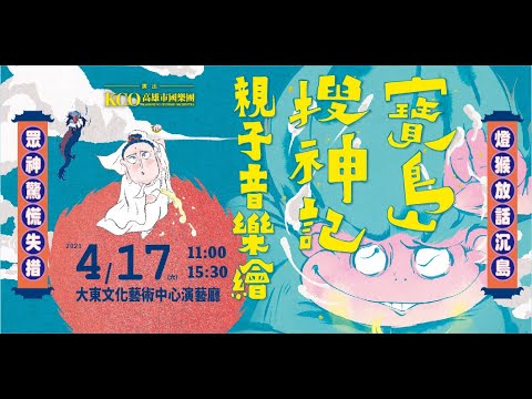 2021 KSAF《寶島搜神記》親子音樂繪