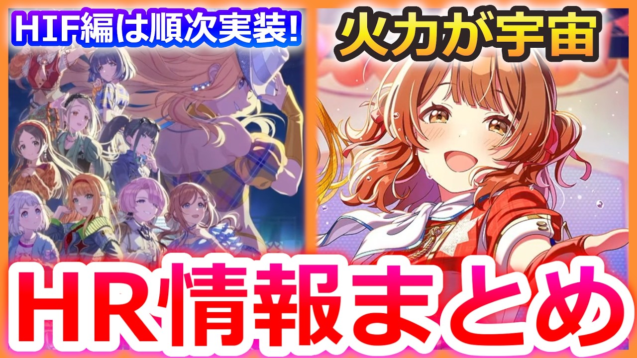 【学マスHR情報まとめ】STEP3佑芽がトンデモ火力すぎるｗｗｗ性能解説とHIF編についてなど