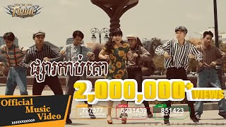 ផ្សារកាប់គោ PsarKabKou - កាតុ【Official Full MV】