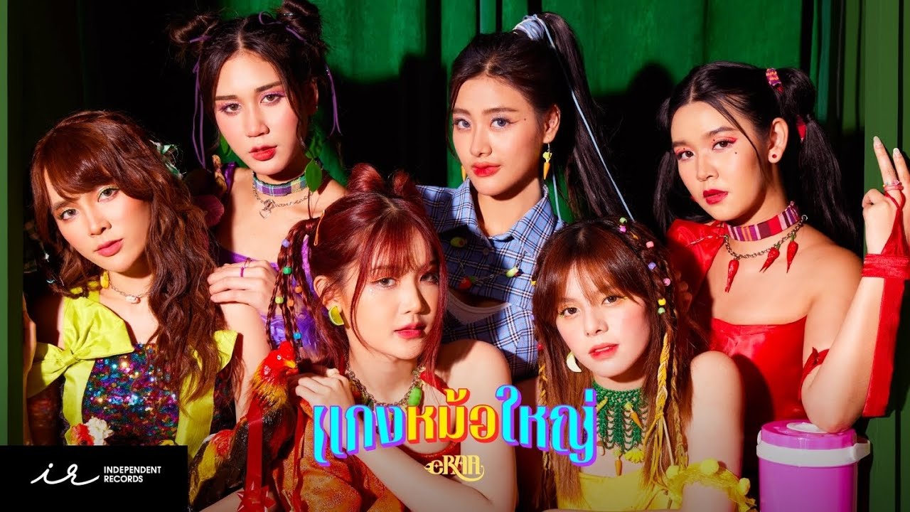 เนื้อเพลง แกงหม้อใหญ่ eRAA (อีหล่า)