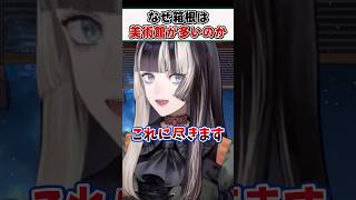 箱根に美術館が多い本当の理由【儒烏風亭らでん ReGLOSS ホロライブ 切り抜き】#shorts