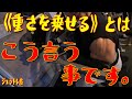 難関マシンは重さを乗せて効かせまくれ!!