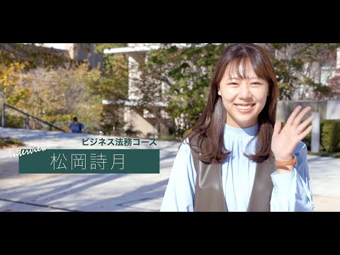＜VOICE　法学部生インタビュー＞建設業界内定！課題解決型の授業でビジネスの実践的な力を法学部で身につける！