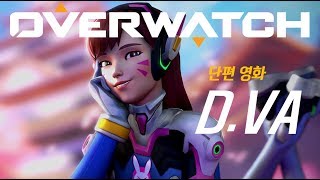 오버워치 단편 영화 