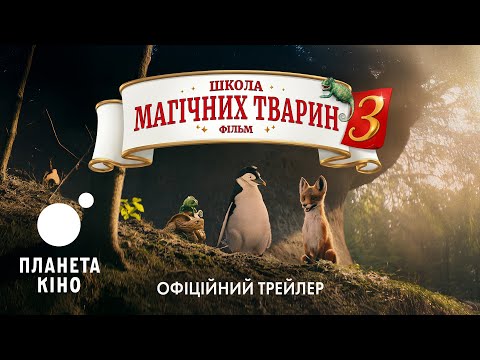 Школа магічних тварин 3 - офіційний трейлер (український)